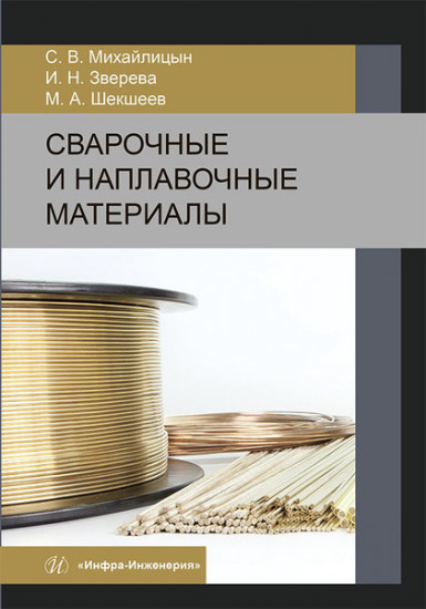 Сварочные и наплавочные материалы. Учебник
