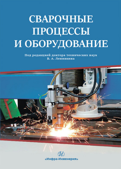 Сварочные процессы и оборудование. Учебное пособие