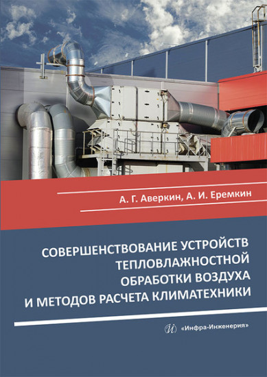 Совершенствование устройств тепловлажностной обработки воздуха и методов расчета климатехники