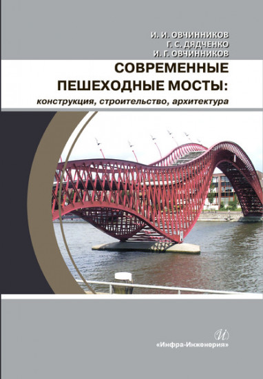 Современные пешеходные мосты: конструкция, строительство, архитектура. Учебное пособие