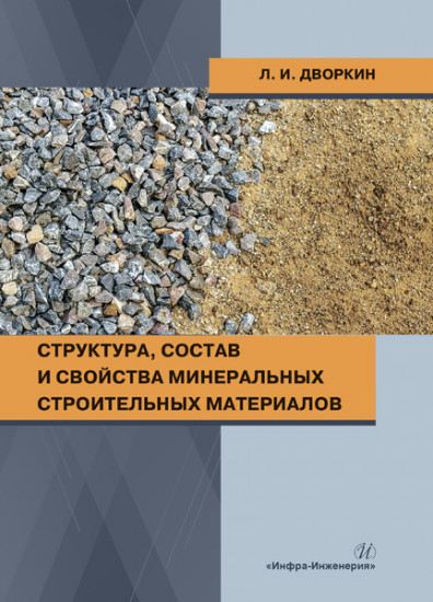 Структура, состав и свойства минеральных строительных материалов. Учебное пособие