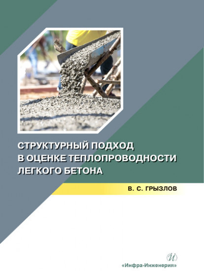 Структурный подход в оценке теплопроводности легкого бетона. Учебное пособие
