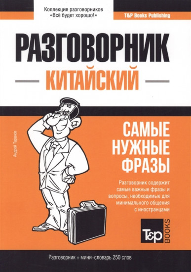 Китайский язык. Разговорник. Самые нужные фразы. Мини-словарь. 250 слов