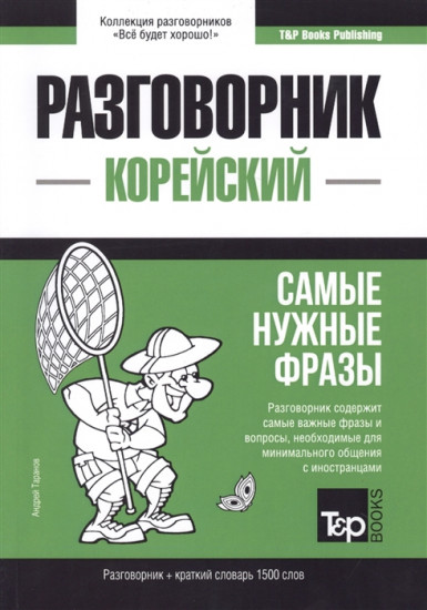 Корейский язык. Разговорник. Самые нужные фразы. Краткий словарь. 1500 слов