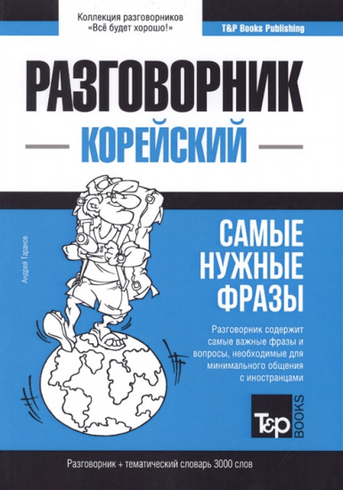 Корейский язык. Разговорник. Тематический словарь. 3000 слов