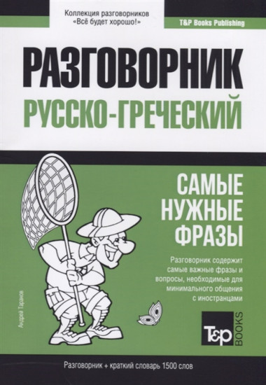 Русско-греческий разговорник. Самые нужные фразы. Краткий словарь. 1500 слов