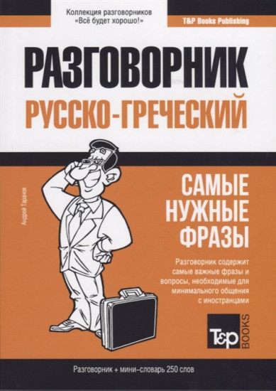 Греческий язык. Разговорник. Самые нужные фразы. Мини-словарь. 250 слов