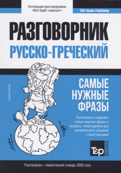 Греческий язык. Разговорник. Тематический словарь. 3000 слов