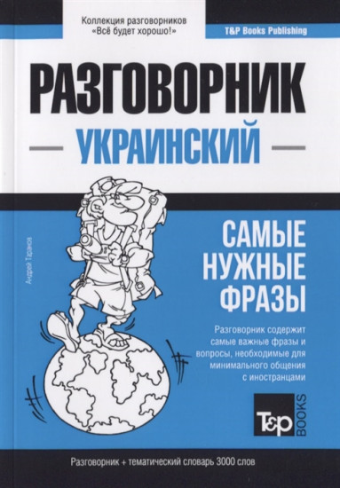 Украинский язык. Разговорник. Самые нужные фразы. Тематический словарь. 3000 слов