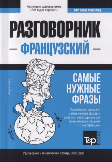Французский язык. Разговорник. Самые нужные фразы. Тематический словарь. 3000 слов