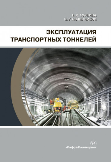 Эксплуатация транспортных тоннелей. Учебное пособие