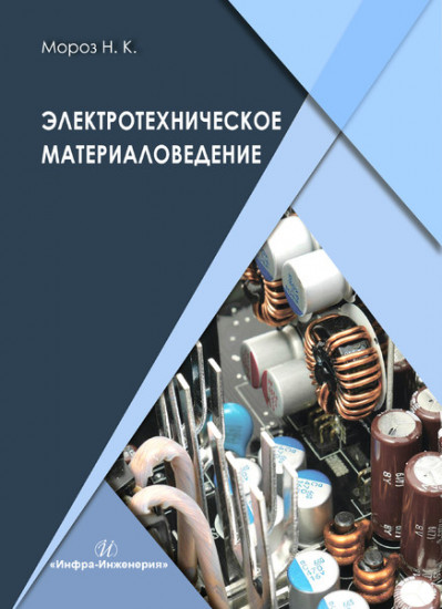Электротехническое материаловедение. Учебник