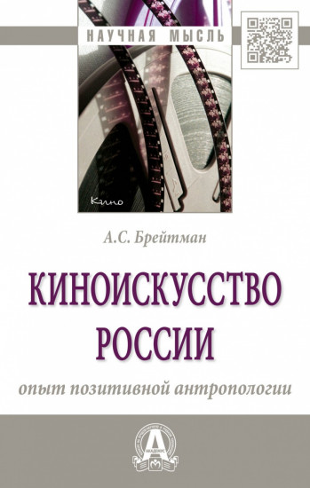 Киноискусство России. Опыт позитивной антропологии