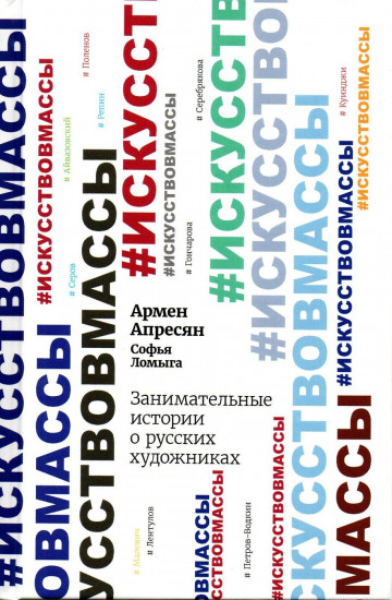 Занимательные истории о русских художниках