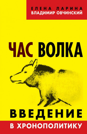 Час волка. Введение в хронополитику
