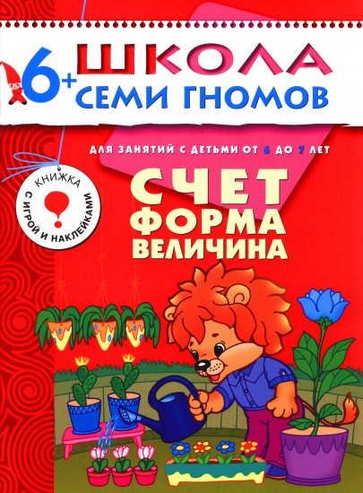Счет, форма, величина. Для занятий с детьми от 6 до 7 лет. Книжка с игрой и наклейками