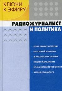 Ключи к эфиру: В 2-х книгах. Книга 1. Радиожурналист и политика