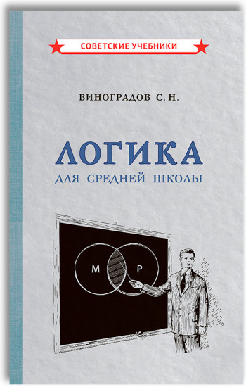 Логика. Учебник для средней школы. Учпедгиз, 1954