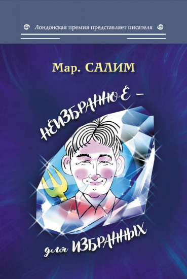 Неизбранное — для избранных