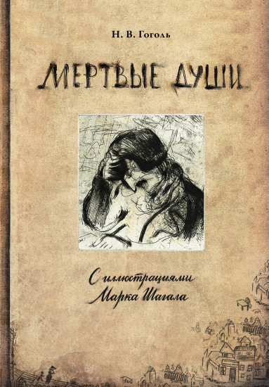 Мертвые души с иллюстрациями Марка Шагала
