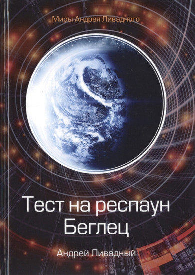 Тест на респаун. Беглец