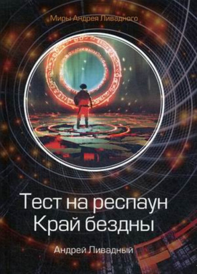 Тест на респаун. Край бездны