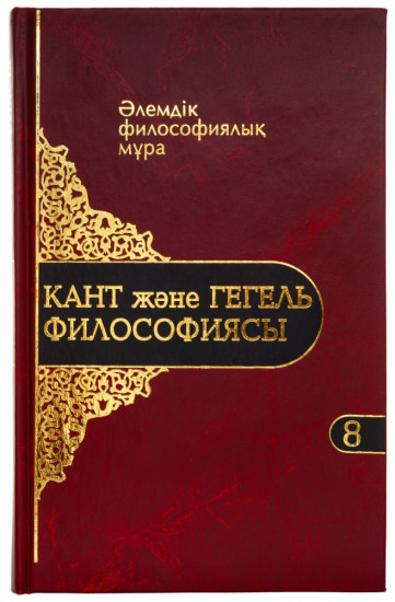 Әлемдік филосифиялық мұра. 8 том. Кант және Гегель философиясы