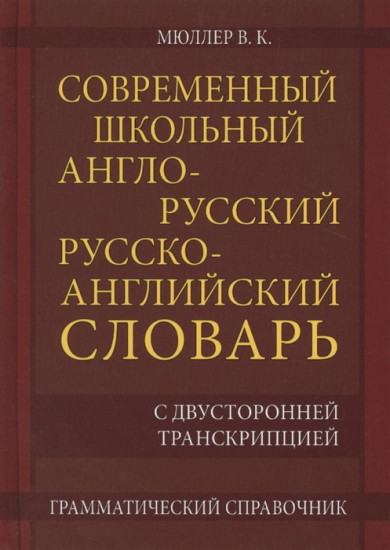 Современный школьный англо-русский русско-английский словарь 22 000 слов и словосочетаний