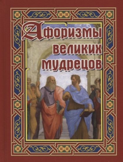 Афоризмы великих мудрецов