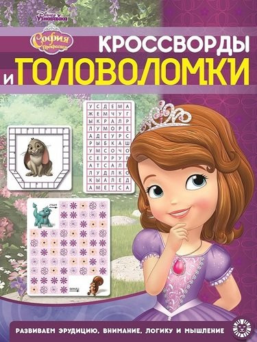 София Прекрасная. Кроссворды и головоломки