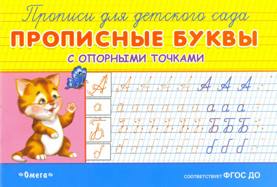 Прописи с опорными точками. Прописные буквы