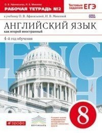 Английский язык. 8 класс. Рабочая тетрадь. В 2 частях. Часть 2 Вертикаль. ФГОС