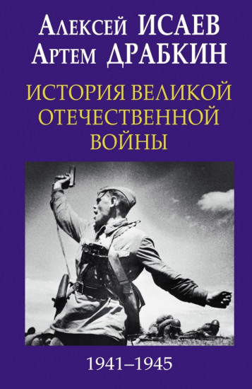 История Великой Отечественной войны 1941-1945