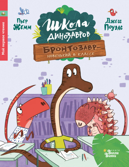 Школа динозавров. Бронтозавр — новенький в классе