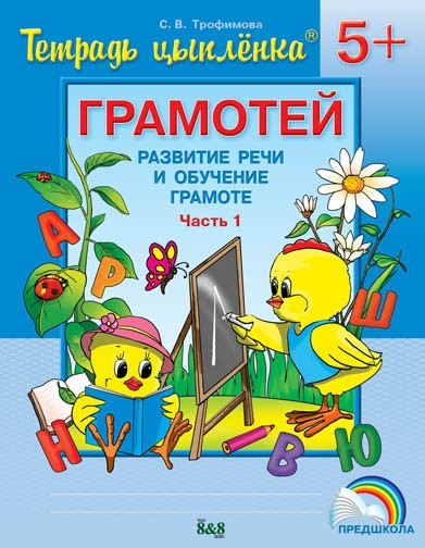 Тетрадь цыпленка. Грамотей. Пособие. 5-6 лет (в 4-х частях). Часть 1