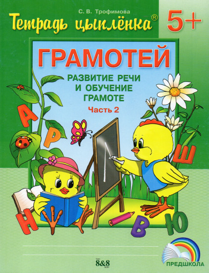 Тетрадь цыпленка. Грамотей. Пособие. 5-6 лет (в 4-х частях).Часть 2