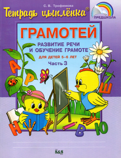 Тетрадь цыпленка. Грамотей. Пособие. 5-6 лет (в 4-х частях). Часть 3