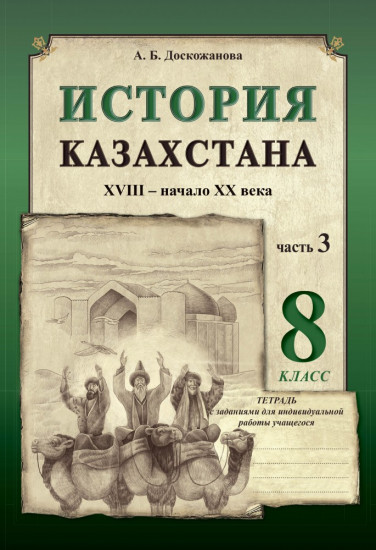 Рабочая тетрадь. История Казахстана. XVIII – начало XX века (в 3-х частях). Часть 3. 8 класс