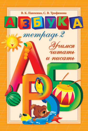 Азбука-тетрадь. Учимся читать и писать. 2 части. Тетрадь 2