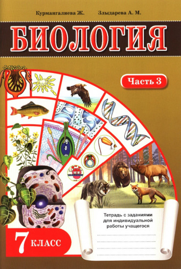 Тетрадь с заданиями. Биология. 7 класс. Часть 3