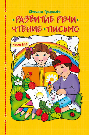 Развитие речи. Чтение. Письмо (в 2-х частях). Часть 2