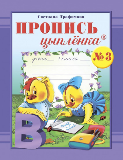 Рабочая тетрадь. Пропись цыплёнка. Тетрадь № 3 к букварю для 1 класса