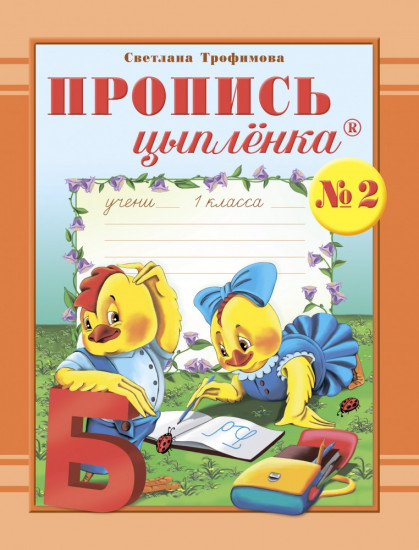 Рабочая тетрадь. Пропись цыплёнка. Тетрадь № 2 к букварю для 1 класса