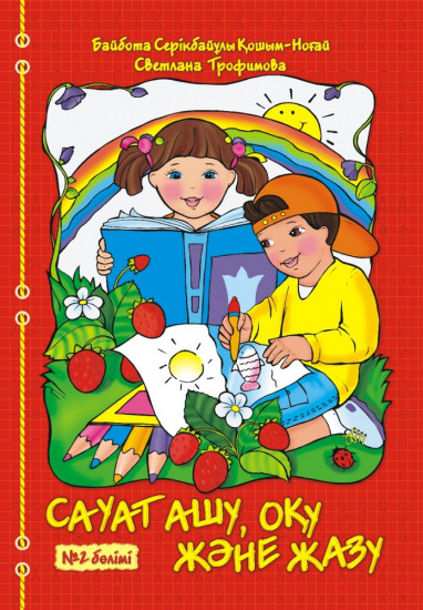 Сауат ашу, оқу және жазу (2 бөлімді). 2 бөлім