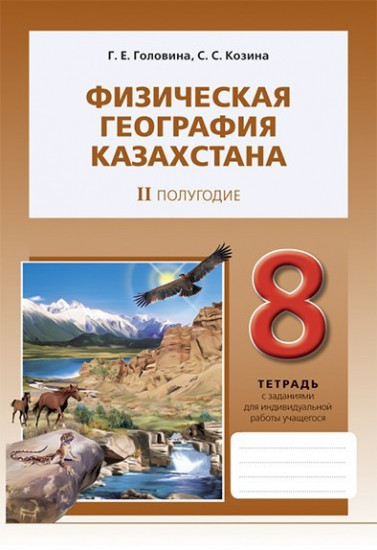 Рабочая тетрадь. Физическая география Казахстан, II полугодие. 8 класс