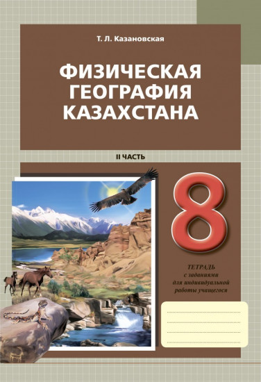 Рабочая тетрадь. Физическая география Казахстана (в 2-х частях). Часть 2. 8 класс