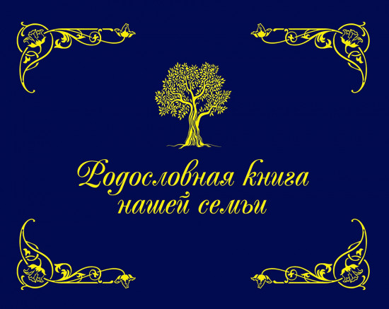 Родословная книга нашей семьи