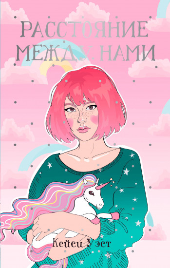 Расстояние между нами