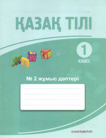 1 класс. Қазақ тілі. Жумыс дәптері №2 к базовому учебнику по Қазақ тілі. Для учащихся 1 класса общеобразовательной школы с русским языком обучения