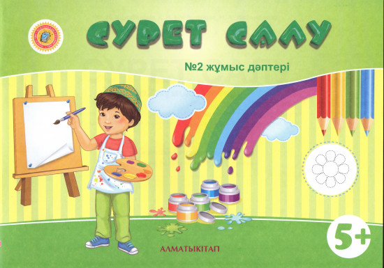 5+. Сурет салу. №2 жұмыс дәптерi